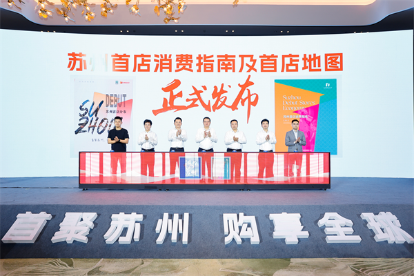 2024蘇州首店經濟發展大會成功舉辦